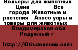 Вольеры для животных › Цена ­ 17 710 - Все города Животные и растения » Аксесcуары и товары для животных   . Владимирская обл.,Радужный г.